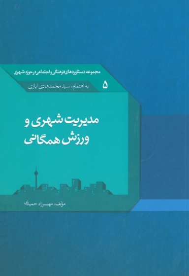 مجموعه دستاوردهای فرهنگی و اجتماعی در حوزه شهری5: مدیریت شهری و ورزش همگانی اثرحمیدی