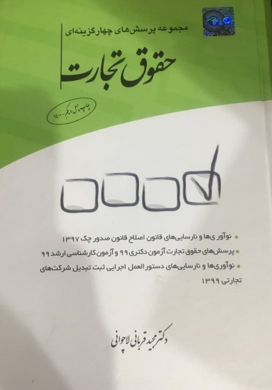 مجموعه پرسش های چهار گزینه ای حقوق تجارت همر اه به  قانون تجارت تحریری اثر مجید قربانی لاچوانی