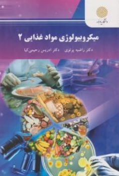 میکروبیولوژی مواد غذایی ( 2 ) اثر راضیه پرتویی نشر دانشگاه پیام نور 