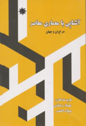 کتاب آشنایی با معماری معاصر در ایران و جهان اثر مهناز رضایی نشر علم و دانش