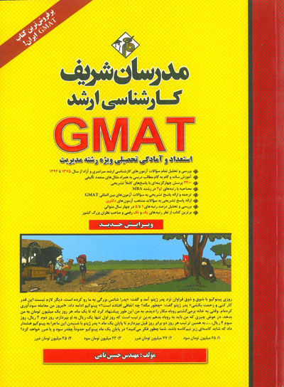 مدرسان شریف: GMAT اثر حسین نامی