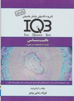 کتاب IQB بافت شناسی  (همراه با پاسخنامه تشریحی) اثر فرزانه رضایی یزدی ناشر گروه تالیفی دکتر خلیلی