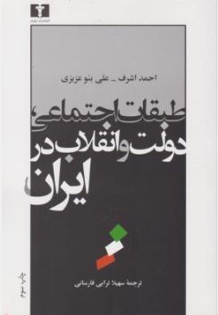 کتاب طبقات اجتماعی دولت و انقلاب در ایران اثر سهیلا ترابی فارسانی  ترجمه احمد اشرف علی بنو عزیزینشر نیلوفر