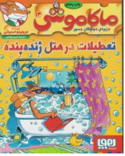 کتاب ماکاموشی ( 14 ) : تعطیلات در هتل ژنده پنده اثر جرونیمو استیلتن ترجمه فریبا چاوشی نشر هوپا