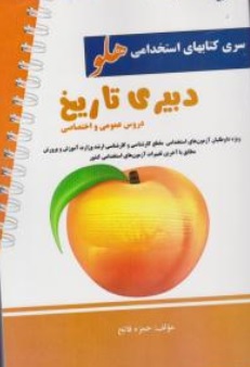 کتاب آزمون استخدامی دبیری تاریخ اثر حمزه فاتح  