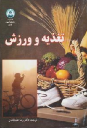 کتاب تغذیه و ورزش اثر رضا علیجانیان نشر دانشگاه اصفهان