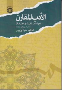 کتاب الادب المقارن ( کد: 1664 )اثر خلیل پروینی نشر سمت