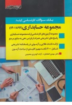 بانک سوالات کارشناسی ارشد مجموعه حسابداری ( 92 تا 1401 ) اثر گروه مولفین ناشر اندیشه ارشد