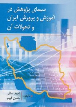 کتاب سیمای پژوهش در آموزش و پرورش ایران و تحولات آن اثر احمد صافی