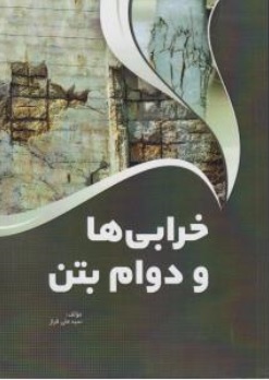 کتاب خرابی ها و دوام بتن اثر سید علی فراز