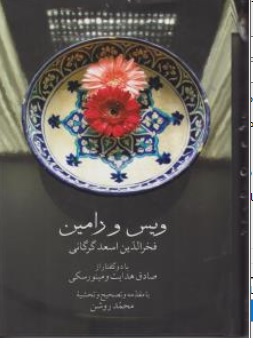 کتاب ویس و رامین اثر فخرالدین اسعد گرگانی ترجمه محمد روشن نشر صدای معاصر