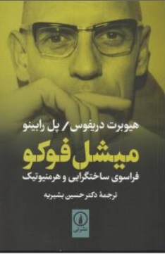 میشل فوکو فراسوی ساختگرایی و هرمنیوتیک اثر هیوبرت دریفوس ترجمه حسین بشیریه