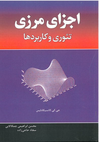 کتاب اجزای مرزی تئوری و کاربردها اثر جی.کی.کاتسیکادلیس ترجمه محسن ابراهیمی چمکاکایی ناشر فدک ایساتیس