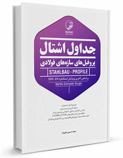 جداول اشتال پروفیل های سازه های فولادی اثر محمدحسین علیزاده