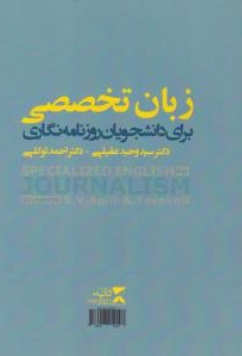 زبان تخصصی برای دانشجویان علوم ارتباطات و روزنامه نگاری اثر سید وحید عقیلی