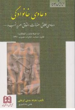 کتاب دعاوی خانوادگی (دعاوی طلاق حضانت انفاق مهریه نسب ) اثر عارفه مدنی کرمانی ناشر مجمع علمی و فرهنگی مجد