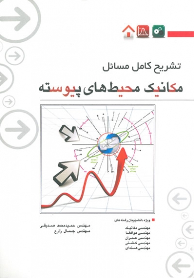 تشریح کامل مسائل مکانیک محیط های پیوسته اثر حمید محمد صدیقی