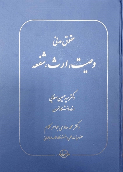 کتاب حقوق مدنی (وصیت ، ارث ، شفعه) اثر دکتر سید حسین صفایی
