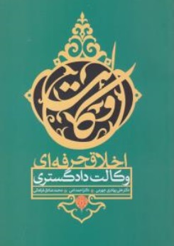 اخلاق حرفه ای وکالت دادگستری اثر علی بهادری جهرمی 