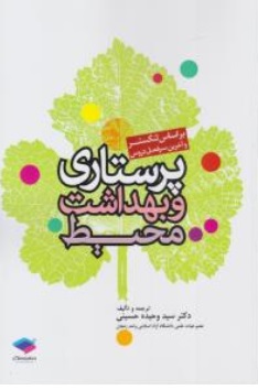 کتاب پرستاری و بهداشت محیط (بر اساس لنکستر) اثر وحیده حسینی نشر جامعه نگر