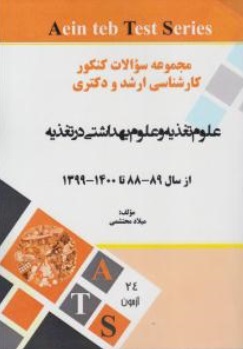 کتاب مجموعه سوالات کنکور ارشد و دکتری علوم تغذیه و علوم بهداشتی در تغذیه (از سال 89 - 88 تا 1400 - 1399) اثر میلاد محتشمی