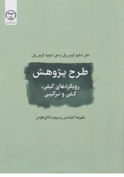 کتاب طرح پژوهش (رویکردهای کیفی ، کمی و ترکیبی) اثر جان دبلیو کرسول ترجمه علیرضا کیامنش