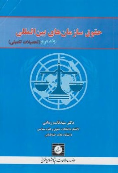 حقوق سازمان های بین المللی ( جلد 2 دوم) اثر سیدقاسم زمانی