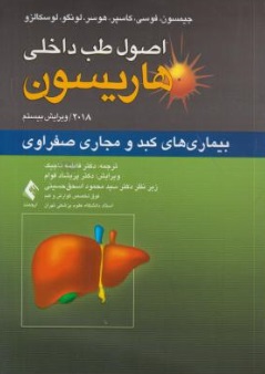 اصول طب داخلی هاریسون (بیماری های کبد و مجاری صفراوی) اثر جیمسون ترجمه فاطمه تاجیک