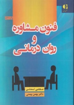 کتاب فنون مشاوره و روان درمانی اثر مجتبی تمدنی بهمن بهمنی نشر دانژه