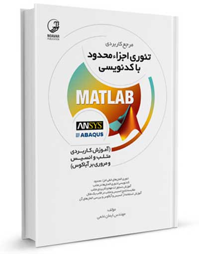 مرجع کاربردی تئوری اجزاء محدود با کدنویسی MATLAB اثر ایمان نخعی