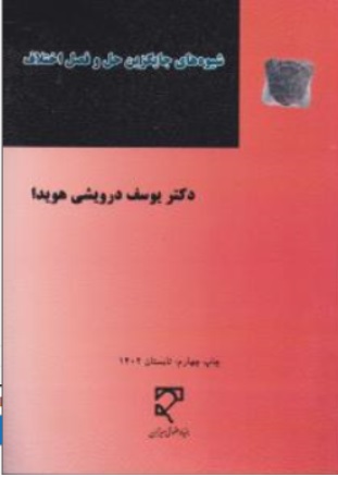 کتاب شیوه های جایگزین حل و فصل اختلاف اثر دکتر یوسف درویشی هویدا نشر میزان