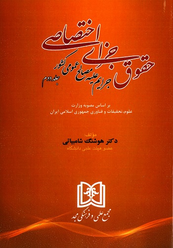 حقوق جزای اختصاصی : جرایم علیه مصالح عمومی کشور (جلد دوم) اثر هوشنگ شامبیاتی