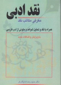 کتاب نقد ادبی ( معرفی مکاتب نقد همراه با نقد و تحلیل شواهد و متونی از ادب فارسی ) اثر حمید رضا شایگان فر ناشر انتشارات دستان