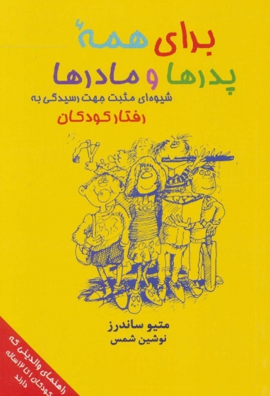 کتاب برای همه پدرها و مادرها (شیوه ای مثبت جهت رسیدگی به رفتار کودکان) اثر متیو ساندرز ترجمه نوشین شمس