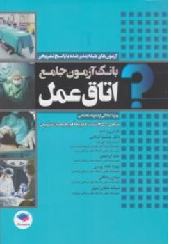 کتاب بانک آزمون جامع اتاق عمل ( ویژه آمادگی ارشد و استخدامی شامل 3500 تست گام به گام با پاسخ تشریحی ) اثر عابد ابر اهیمی نشر جامعه نگر