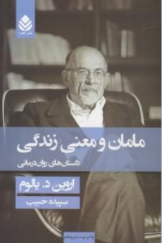 مامان و معنی زندگی: داستان های روان درمانی اثر اروین دی. یالوم ترجمه سپیده حبیب