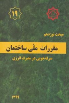 مبحث نوزدهم مقررات ملی ساختمان (صرفه جویی در مصرف انرژی) اثر مرکز تحقیقات راه، مسکن و شهرسازی