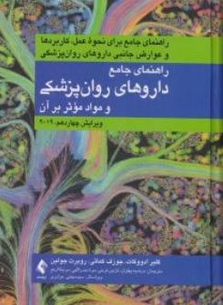 کتاب راهنمای جامع داروهای روانپزشکی و مواد موثر بر روان ( ویرایش چهاردهم 2019 ) اثر کلیر ادووکات جوزف کماتی روبرت جولین ترجمه سید مجتبی جزایری ناشر ارجمند