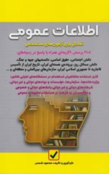 کتاب اطلاعات عمومی آمادگی برای آزمون های استخدامی اثر محمود شمس