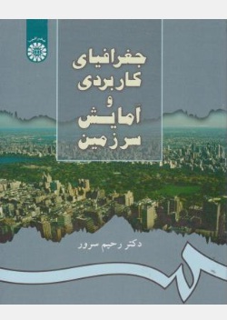 جغرافیای کاربردی و آمایش سرزمین (کد:894) اثر رحیم سرور