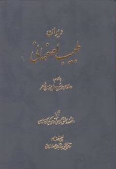 کتاب دیوان طبیب اصفهانی اثر طبیب اصفهانی انتشارات سنایی