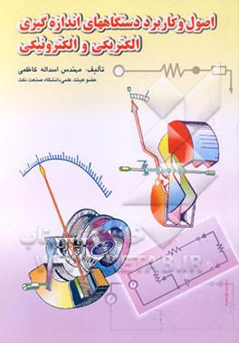 اصول و کاربرد دستگاههای اندازه گیری الکتریکی و الکترونیکی اثر اسدالله کاظمی