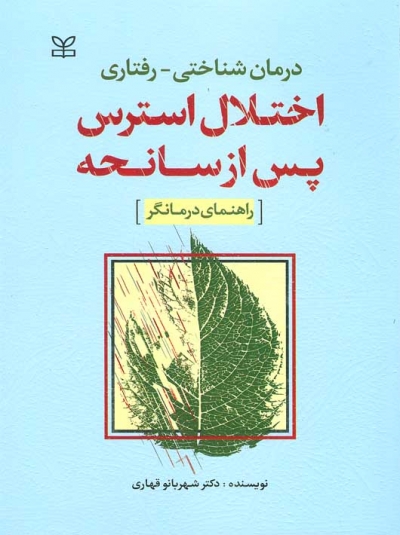 کتاب درمان شناختی رفتاری اختلال استرس پس از سانحه راهنمای درمانگر اثر دکتر شهربانو قهاری نشر رشد