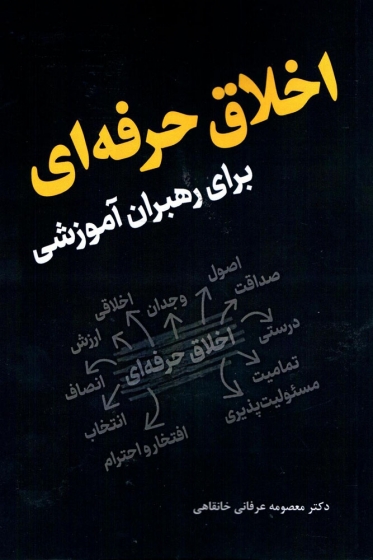 کتاب اخلاق حرفه ای برای رهبران آموزشی اثر دکتر معصومه عرفانی خانقاهی ناشر دانش بنیاد