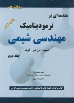 کتاب مقدمه ای بر ترمودینامیک مهندسی شیمی (جلد دوم ) : ویرایش هفتم اثر اسمیت ترجمه امیر حسین خاکپور نشر پدیده