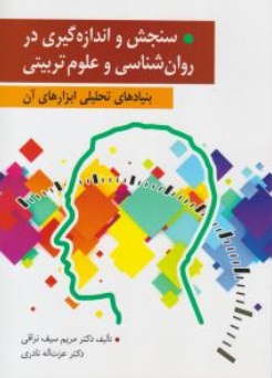 کتاب سنجش و اندازه گیری در روان شناسی و علوم تربیتی (بنیادهای تحلیلی ابزار های آن) اثر مریم سیف نراقی