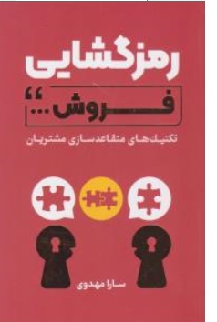 کتاب رمز گشایی فروش ... ( تکنیک های متقاعد سازی مشتریان ) اثر سارا مهدوی نشر کلیدآموزش