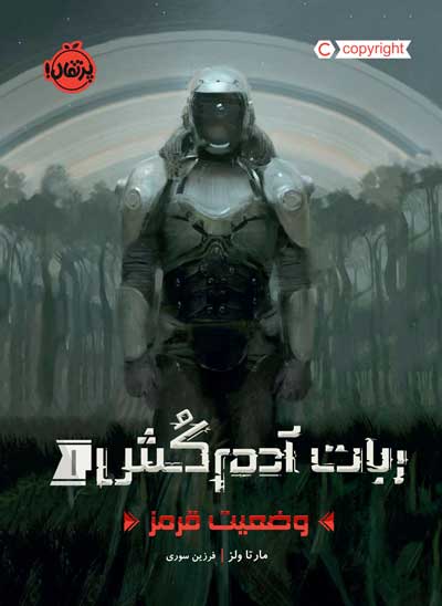 کتاب داستان ربات آدم کش(1) : وضعیت قرمز اثر مارتا ولز ترجمه فرزین سوری