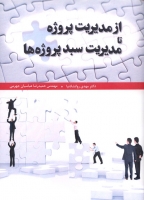 از مدیریت پروژه تا مدیریت سبد پروژه ها