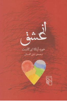 کتاب از عشق اثر خوزه ارتگا گاست ترجمه لیلی گلستان نشر مرکز